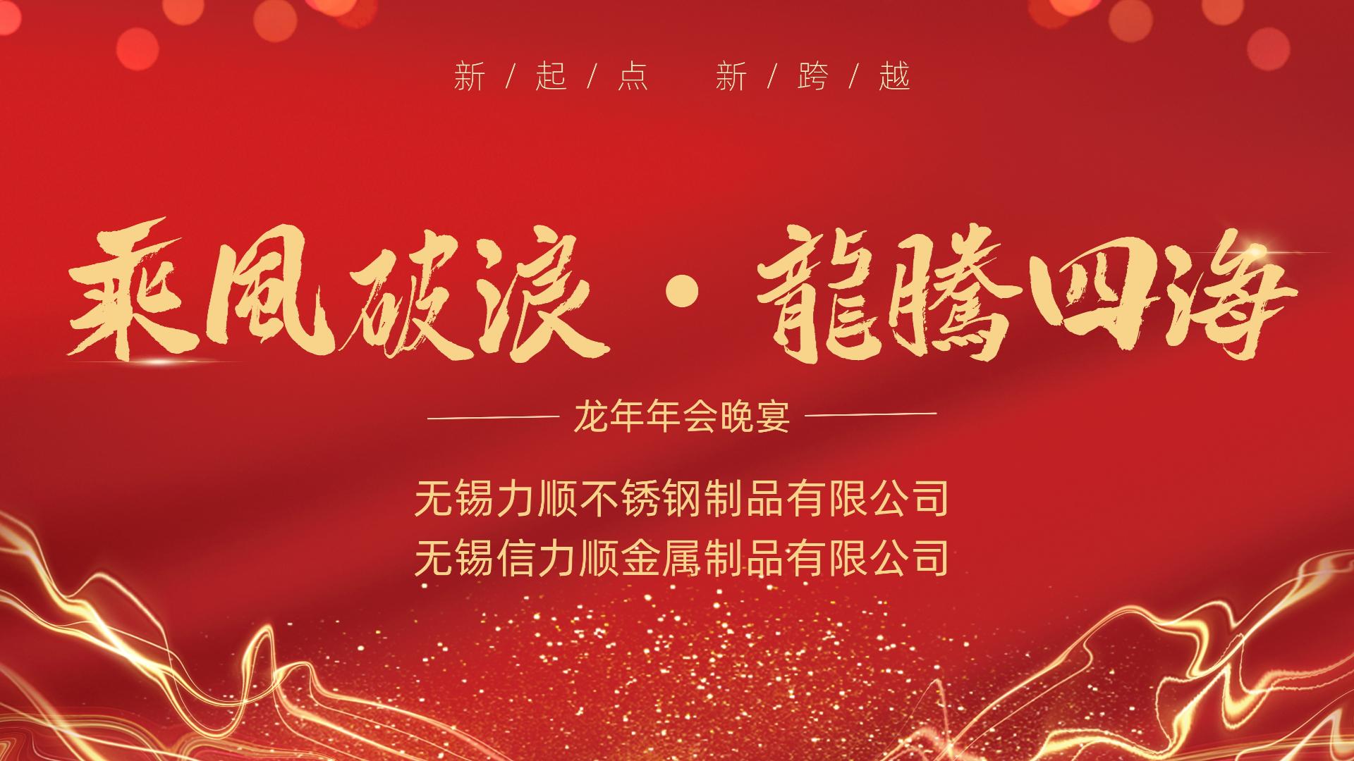 乘風(fēng)破浪 龍騰四海&mdash;&mdash;記無(wú)錫力順（信力順）不銹鋼公司年會(huì)